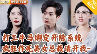 打工人逆轉人生：開除系統的狂暴之旅