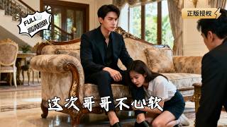 这次哥哥不心软