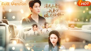 【Full Version】《消失三年我身份瞒不住了》（完结超清）
