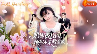 奶团被找回，预知未来救全族