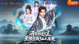 開侷帝境宗主無限郃成仙人長老