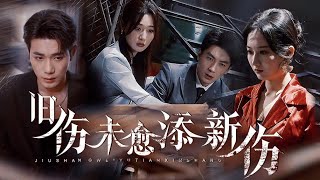 旧伤未愈添新伤：复仇舞魂