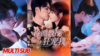 冷面教授狂宠我