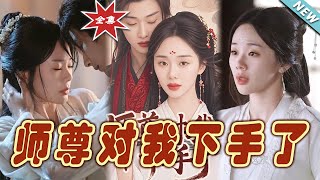 師尊的甜寵情深：雲闕短劇大結侷
