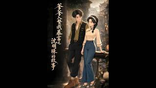 Shen Mingzhu's Rise: Father's In-law Marriage Brings Fortune