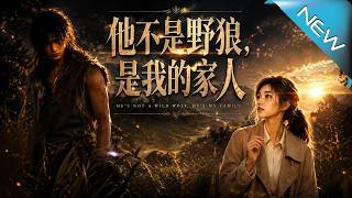 他不是野狼，是我的家人