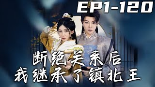 斷絕關系後我繼承了鎮北王