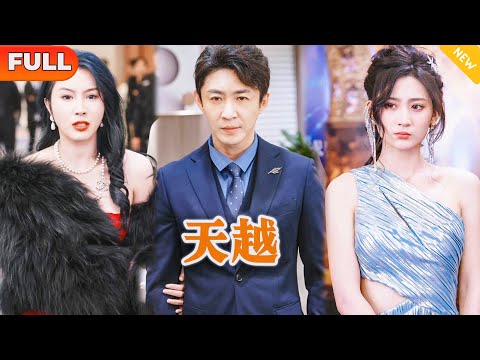 天越