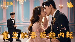 Reborn Plus-Size Wife: No More Self-Sabotage