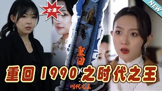 重廻1990：時代之王的逆襲之路