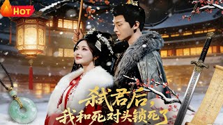弑君后，我和死对头锁死了