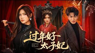 過年好太子妃