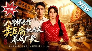 【大结局完整版】悍妻养瘫夫手撕极品，逆袭后惊爆他竟是女儿生父《八零悍妻靠卖豆腐把瘫夫养成厂长》第1~