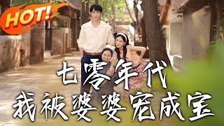 七零年代我被婆婆寵成寶