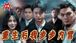 重生后我步步为营