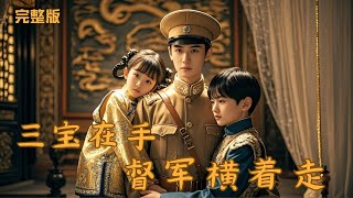 三寶在手督軍橫著走