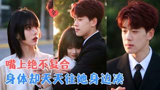 程霁：分手潇洒哥变追妻二哈