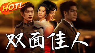 雙麪佳人