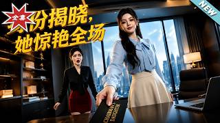 身份揭晓，她惊艳全场