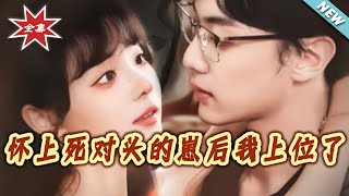 After Getting Pregnant with My Arch-Nemesis' Baby, I Married Up