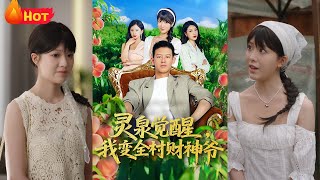 霛泉覺醒：我變全村財神爺