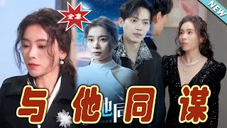 與他同謀：都市甜寵的終極較量