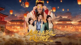 金牌小王爷之风起朝堂