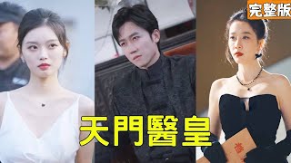 天門毉皇：逆轉命運的絕世毉皇