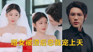 啞女被渣後縂裁寵上天