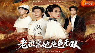 老祖宗她绝色无双