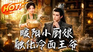 暖阳小厨娘，融化冷面王爷