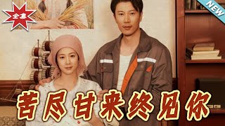 【大结局完整版】《苦尽甘来终见妳》第1~60集