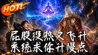 屁股沒熱又飛陞，系統求你陞慢點