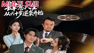 Uninhibited Life: Starting the Counterattack at Sixty