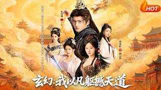 玄幻：我以凡躯撼天道