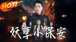 妖孽小保安