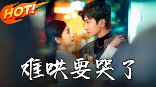 難哄，要哭了