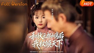 和狀元郎和離後我權傾天下