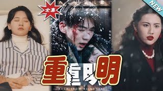 重明：命運的逆轉