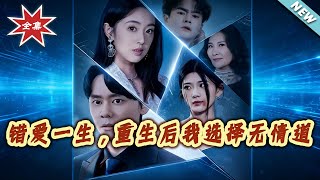 错爱一生，重生后我选择无情道