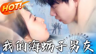 我的海蠣子男友