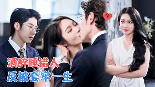 醉后误睡毒舌前男友：谁先动心谁输