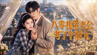 八零我帶老公考了個狀元