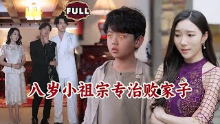 八岁小祖宗专治败家子