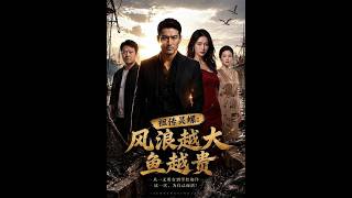 《祖传灵螺：风浪越大鱼越贵》【短剧合集】