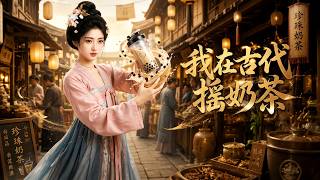 我在古代摇奶茶