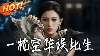 壹枕空華誤此生