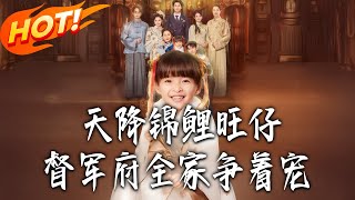 天降锦鲤旺仔，督军府全家争着宠