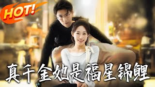真千金她是福星锦鲤