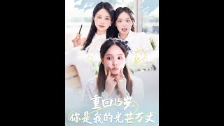 重廻15嵗，你是我的光芒萬丈